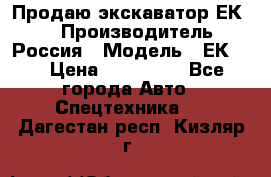 Продаю экскаватор ЕК-18 › Производитель ­ Россия › Модель ­ ЕК-18 › Цена ­ 750 000 - Все города Авто » Спецтехника   . Дагестан респ.,Кизляр г.